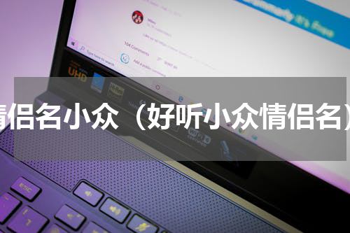 情侣名小众（好听小众情侣名）