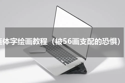 连体字绘画教程（被56画支配的恐惧）