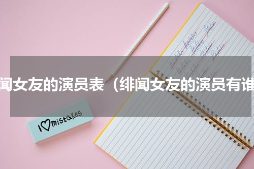 绯闻女友的演员表（绯闻女友的演员有谁）