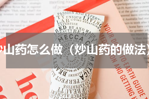 炒山药怎么做（炒山药的做法）