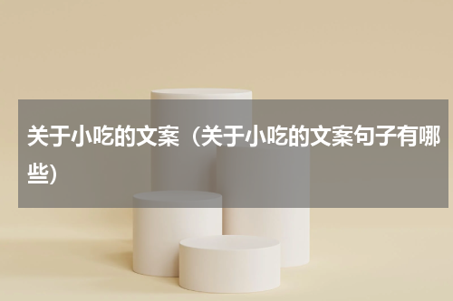 关于小吃的文案（关于小吃的文案句子有哪些）