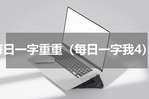每日一字重重（每日一字我4）