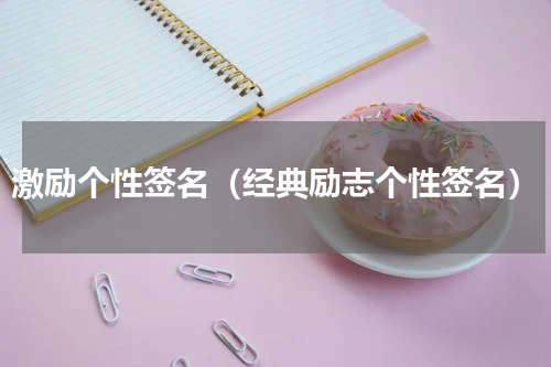 激励个性签名（经典励志个性签名）