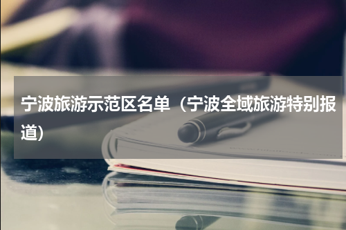 宁波旅游示范区名单（宁波全域旅游特别报道）
