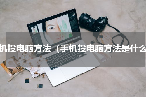 手机投电脑方法（手机投电脑方法是什么）