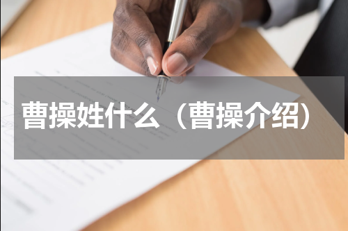 曹操姓什么（曹操介绍）