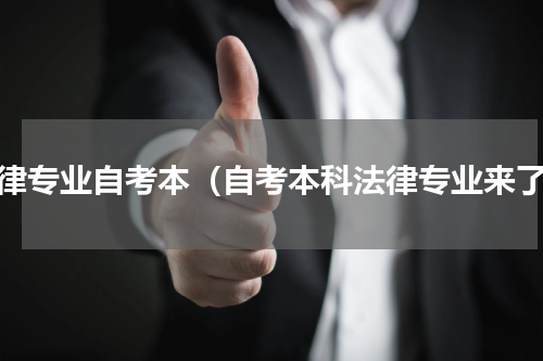 法律专业自考本（自考本科法律专业来了）