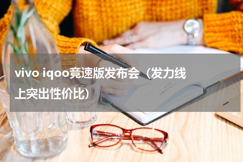 vivo iqoo竞速版发布会（发力线上突出性价比）