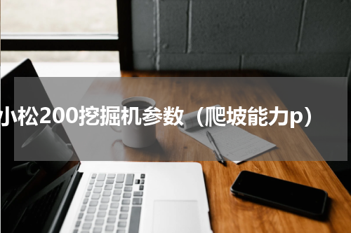 小松200挖掘机参数（爬坡能力p）