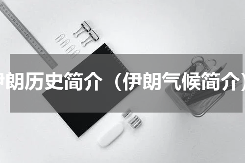 伊朗历史简介（伊朗气候简介）