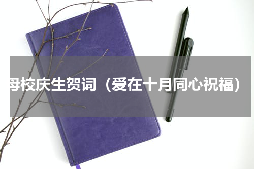 母校庆生贺词（爱在十月同心祝福）