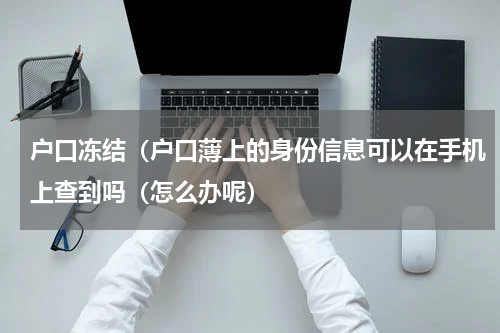 户口冻结（户口薄上的身份信息可以在手机上查到吗（怎么办呢）