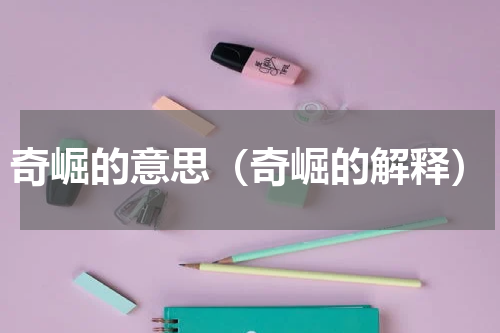 奇崛的意思（奇崛的解释）
