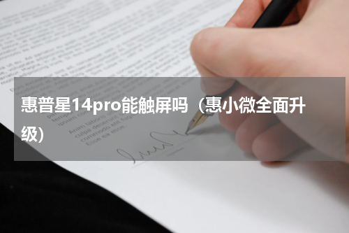 惠普星14pro能触屏吗（惠小微全面升级）