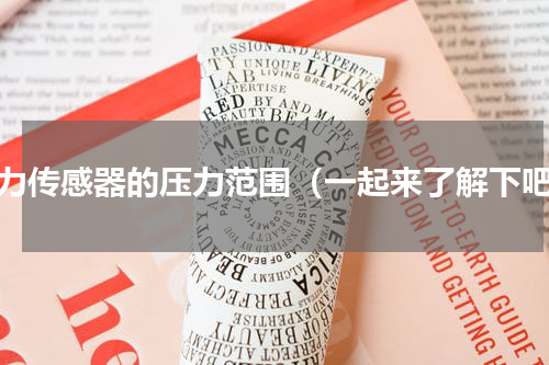 压力传感器的压力范围（一起来了解下吧）