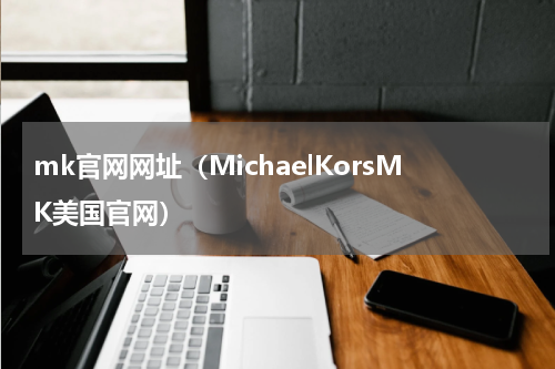 mk官网网址（MichaelKorsMK美国官网）