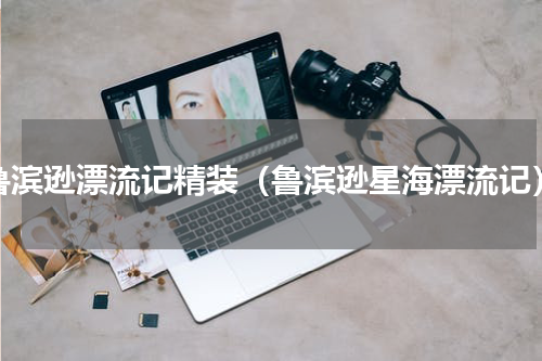 鲁滨逊漂流记精装（鲁滨逊星海漂流记）