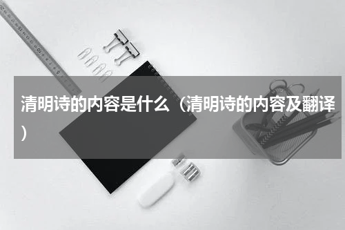 清明诗的内容是什么（清明诗的内容及翻译）