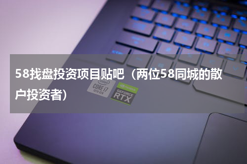 58找盘投资项目贴吧（两位58同城的散户投资者）