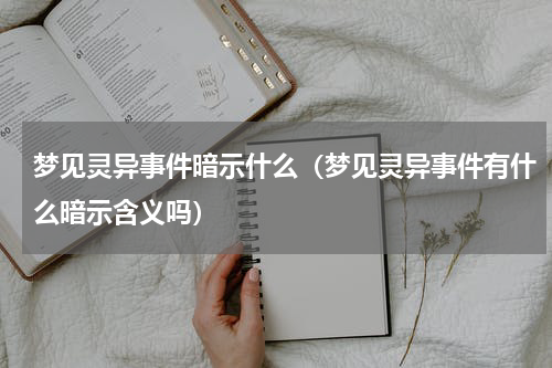 梦见灵异事件暗示什么（梦见灵异事件有什么暗示含义吗）