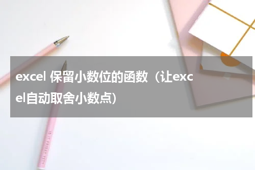 excel 保留小数位的函数（让excel自动取舍小数点）