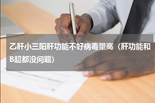 乙肝小三阳肝功能不好病毒量高（肝功能和B超都没问题）