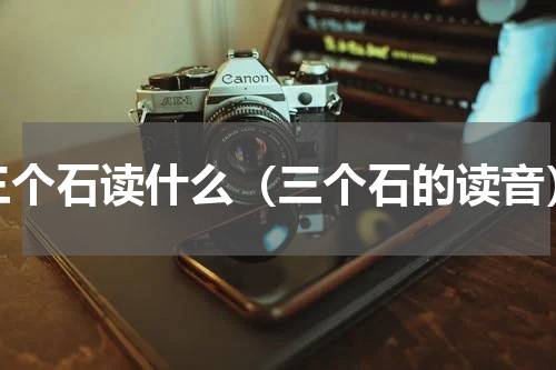 三个石读什么（三个石的读音）