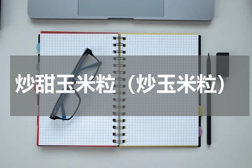 炒甜玉米粒（炒玉米粒）