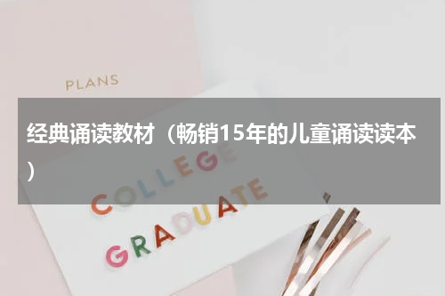 经典诵读教材（畅销15年的儿童诵读读本）