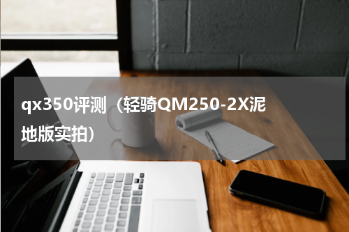 qx350评测（轻骑QM250-2X泥地版实拍）