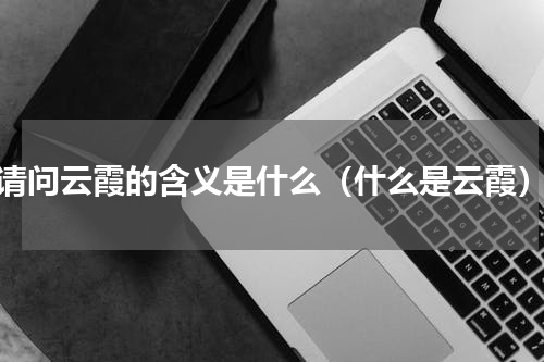请问云霞的含义是什么（什么是云霞）