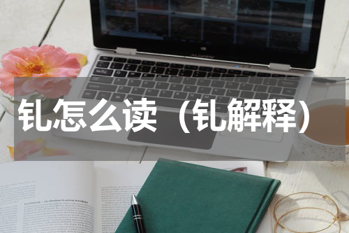 钆怎么读（钆解释）