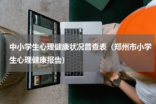中小学生心理健康状况普查表（郑州市小学生心理健康报告）