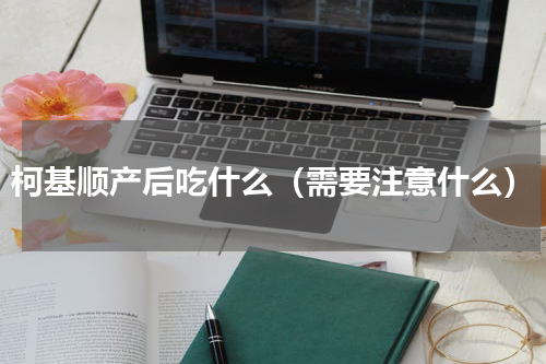 柯基顺产后吃什么（需要注意什么）