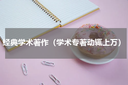 经典学术著作（学术专著动辄上万）