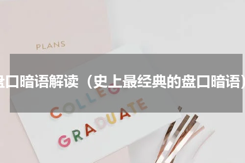 盘口暗语解读（史上最经典的盘口暗语）