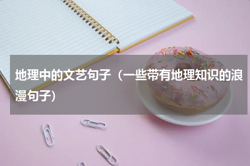 地理中的文艺句子（一些带有地理知识的浪漫句子）