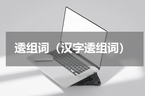 逶组词（汉字逶组词）