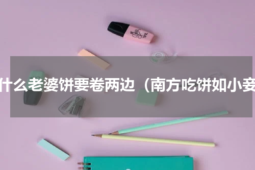 为什么老婆饼要卷两边（南方吃饼如小妾）