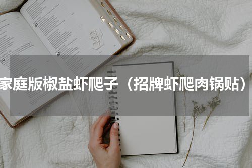 家庭版椒盐虾爬子（招牌虾爬肉锅贴）
