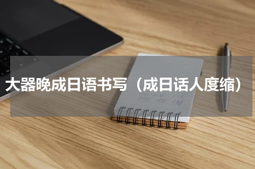 大器晚成日语书写（成日话人度缩）