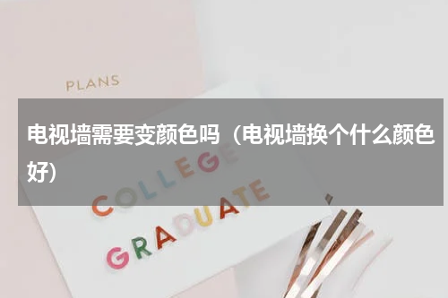 电视墙需要变颜色吗（电视墙换个什么颜色好）