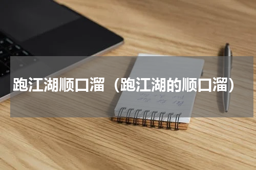 跑江湖顺口溜（跑江湖的顺口溜）