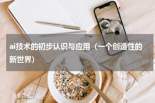 ai技术的初步认识与应用（一个创造性的新世界）