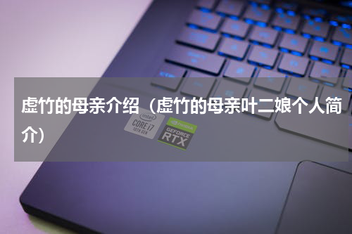 虚竹的母亲介绍（虚竹的母亲叶二娘个人简介）