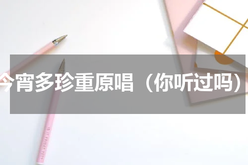 今宵多珍重原唱（你听过吗）