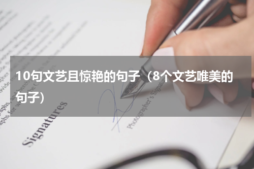 10句文艺且惊艳的句子（8个文艺唯美的句子）