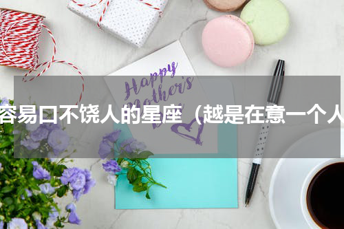 最容易口不饶人的星座（越是在意一个人）