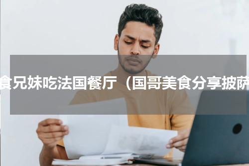 美食兄妹吃法国餐厅（国哥美食分享披萨）