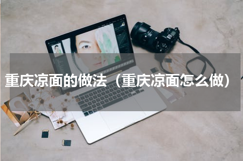 重庆凉面的做法（重庆凉面怎么做）
